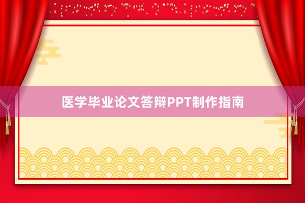 医学毕业论文答辩PPT制作指南